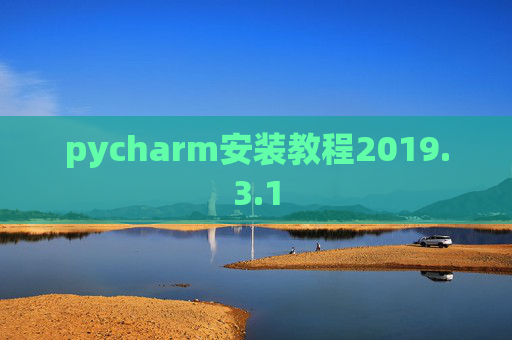 pycharm安装教程2019.3.1